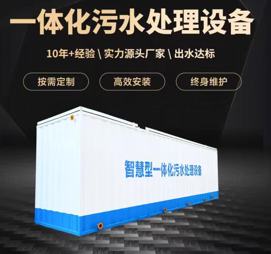 凉城一体化污水处理设备_生活污水处理_甘肃嘉源通环保